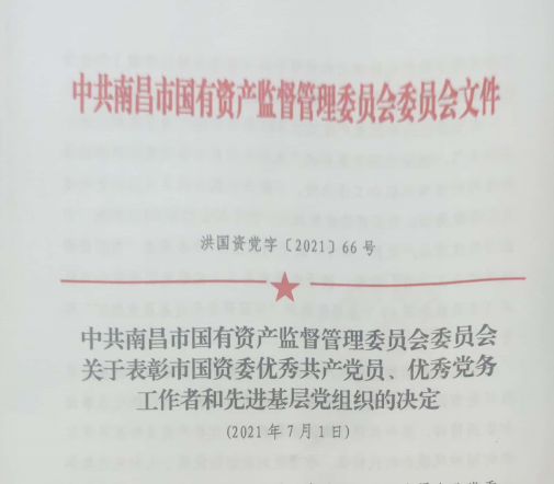 南昌市國(guó)資系統(tǒng)“兩優(yōu)一先”表彰——南昌城投公司4名黨員、2個(gè)黨組織受到表彰