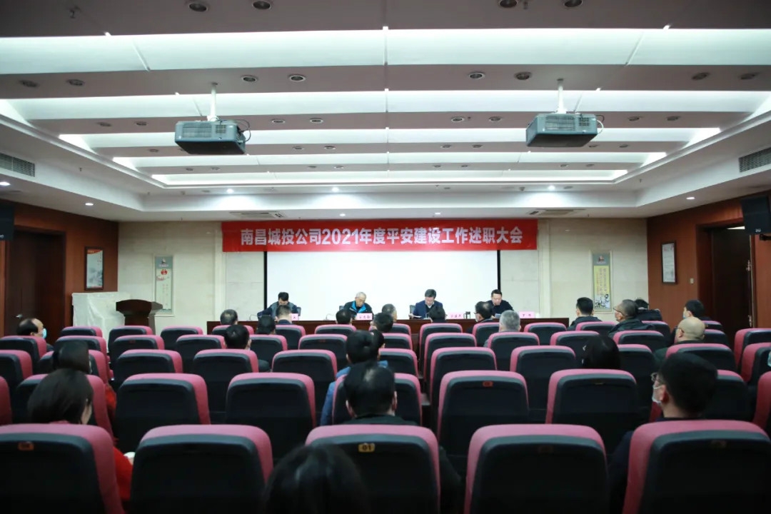 南昌城投公司2021年度平安建設(shè)工作述職大會召開！涂建平作述職報(bào)告